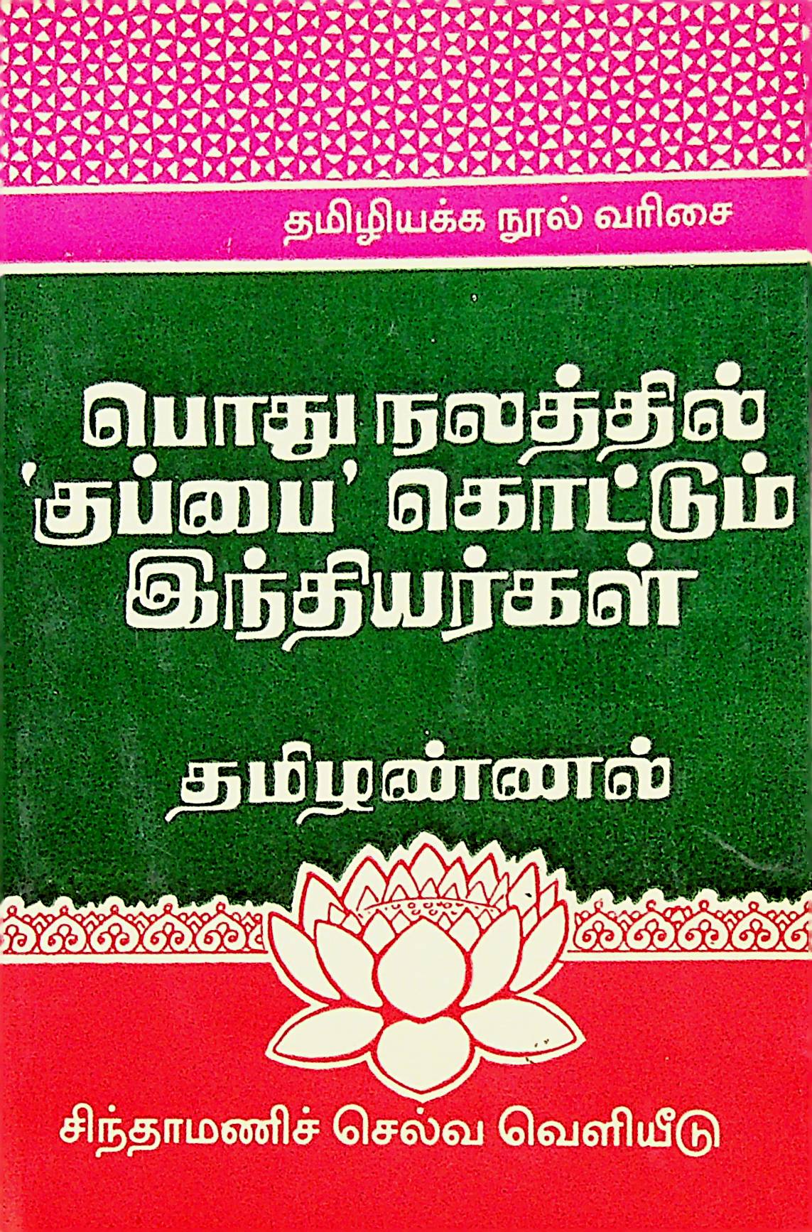 பொது நலத்தில் 'குப்பை' கொட்டும் இந்தியர்கள்